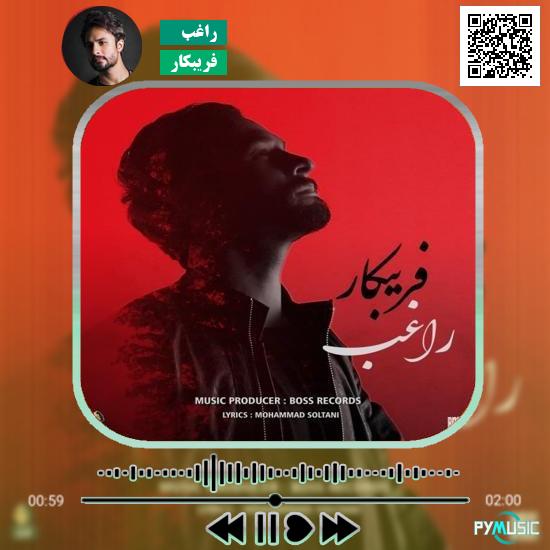 دانلود آهنگ فریبکار راغب 1 دانلود آهنگ فریبکار راغب